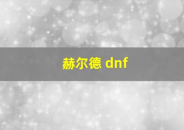 赫尔德 dnf